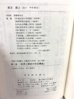 文明の危機と人類史の未来 1 農山漁村文化協会 根井 康之