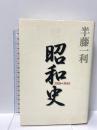 昭和史 1926-1945 平凡社 半藤 一利