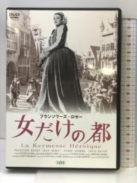 女だけの都 [DVD] アイ・ヴィ・シー フランソワーズ・ロゼー【DVD】