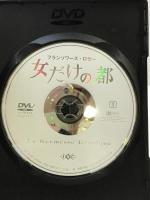 女だけの都 [DVD] アイ・ヴィ・シー フランソワーズ・ロゼー【DVD】