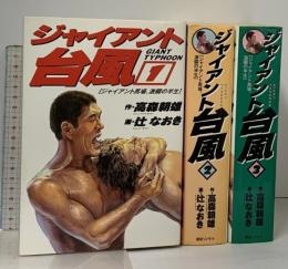 初版 ジャイアント台風 全3巻セット ジャイアント馬場、激闘の半生 朝日ソノラマ 高森朝雄 辻なおき プロレス