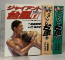 初版 ジャイアント台風 全3巻セット ジャイアント馬場、激闘の半生 朝日ソノラマ 高森朝雄 辻なおき プロレス