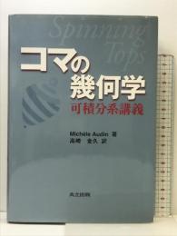 コマの幾何学: 可積分系講義 共立出版 Mich`ele Audin