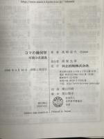 コマの幾何学: 可積分系講義 共立出版 Mich`ele Audin