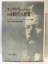 マックス・ヴェ-バ-とその同時代人群像 ミネルヴァ書房 W.J.モムゼン