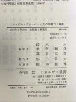 マックス・ヴェ-バ-とその同時代人群像 ミネルヴァ書房 W.J.モムゼン