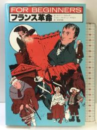 フランス革命 (FOR BEGINNERSシリーズ イラスト版オリジナル 34) 現代書館 ロバート モウルダー