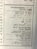 フランス革命 (FOR BEGINNERSシリーズ イラスト版オリジナル 34) 現代書館 ロバート モウルダー