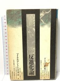 反進化論: ダーウィンの自然観はまちがっている (自然誌選書) どうぶつ社 マイケル デントン