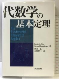 代数学の基本定理 共立出版 B.Fine