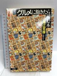 グルメに飽きたら読む本 新潮社 尾辻 克彦
