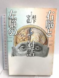 右脳と左脳の対話 青土社 杉下 守弘