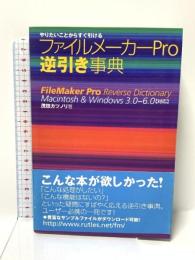 ファイルメーカーPro逆引き事典―やりたいことからすぐ引ける ラトルズ 茂田 カツノリ