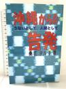 沖縄からの告発: うないとして、人間として
