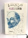 レーニンの生活と人間像 新読者社 著 メリニチェンコ 訳 伊集院俊隆 佐藤利郎 佐野 柳策