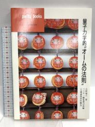 量子力学的オームの法則 (パリティブックス) 丸善出版 小野 嘉之