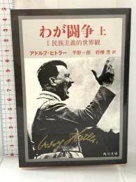 文庫 わが闘争 完訳 上 KADOKAWA 平野一郎