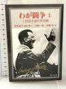 文庫 わが闘争 完訳 上 KADOKAWA 平野一郎
