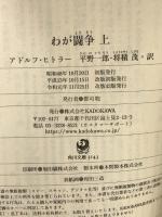 文庫 わが闘争 完訳 上 KADOKAWA 平野一郎