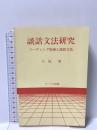 談話文法研究: リーディング指導と談話文法 リーベル出版 大島 真