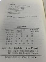 談話文法研究: リーディング指導と談話文法 リーベル出版 大島 真