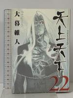 天上天下 全22巻 セット (ヤングジャンプコミックス) 集英社 大暮 維人