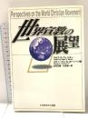 世界宣教の展望 いのちのことば社 ラルフ D.ウィンター