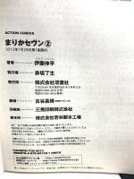 初版 まりかセヴン(2) (アクションコミックス) 双葉社 伊藤 伸平