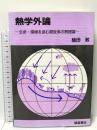 熱学外論: 生命・環境を含む解放系の熱理論 朝倉書店 槌田 敦