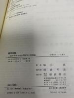 熱学外論: 生命・環境を含む解放系の熱理論 朝倉書店 槌田 敦