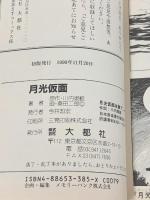 初版 月光仮面 (St comics) 大都社 川内 康範 桑田二郎