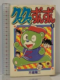 初版 クマクマずんずん 1 (てんとう虫コミックス) 小学館 方倉 陽二