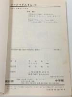 初版 クマクマずんずん 1 (てんとう虫コミックス) 小学館 方倉 陽二