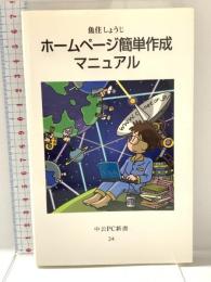 ホームページ簡単作成マニュアル (中公PC新書 24) 中央公論新社 魚住 しょうじ
