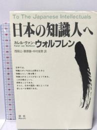 日本の知識人へ 窓社 カレル・ヴァン ウォルフレン