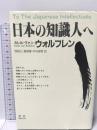 日本の知識人へ 窓社 カレル・ヴァン ウォルフレン