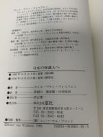 日本の知識人へ 窓社 カレル・ヴァン ウォルフレン