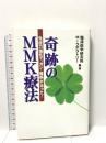 奇跡のMMK療法: 免疫力強化で、ガン・難病が治った 都築事務所 臨床医学研究所MIラボラトリー