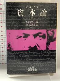 資本論(マルクス) 2 (岩波文庫 白 125-2) 岩波書店 マルクス,K.