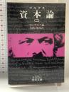 資本論(マルクス) 2 (岩波文庫 白 125-2) 岩波書店 マルクス,K.