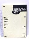 現代数学の展望 日本評論社 上野 健爾