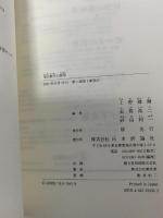 現代数学の展望 日本評論社 上野 健爾