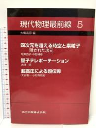 現代物理最前線 5 共立出版 昌子, 坂東