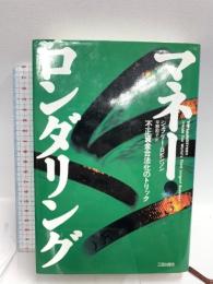 初版 マネー・ロンダリング: 不正資金合法化のトリック 三田出版会 ジェフリー ロビンソン