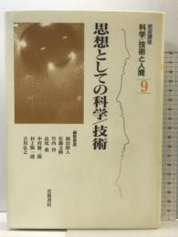 岩波講座 科学/技術と人間〈9〉思想としての科学／技術 岩波書店 岡田 節人