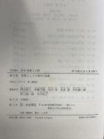 岩波講座 科学/技術と人間〈9〉思想としての科学／技術 岩波書店 岡田 節人