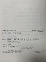 岩波講座 科学/技術と人間〈9〉思想としての科学／技術 岩波書店 岡田 節人