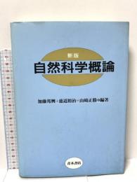 自然科学概論 青木書店 加藤 邦興