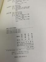 自然科学概論 青木書店 加藤 邦興