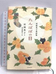 村岡花子童話集 たんぽぽの目 河出書房新社 村岡 花子